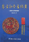 Taiwan Ancient Woodblock Print Lecture Series